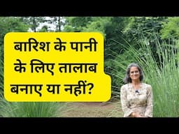 To make a pond or not? | बारिश के पानी के लिए तालाब बनाए?