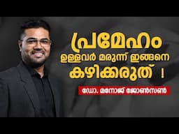 പ്രമേഹം ഉള്ളവർ മരുന്ന് ഇങ്ങനെ കഴിക്കരുത് | Don’t Take Medicines for Diabetes -Dr Manoj Johnson