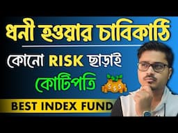 ধনী হওয়ার চাবিকাঠি 💥 | Best Mutual Fund Scheme for Beginners in Bangla | Mutual Fund Bangla