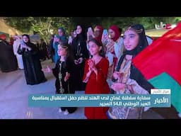 تقرير |  سفارة سلطنة #عُمان لدى الهند تنظم حفل استقبال بمناسبة #العيد_الوطني_الـ54_المجيد.