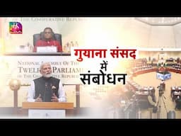 Sansad TV Vishesh: गुयाना संसद में संबोधन | 22 November, 2024