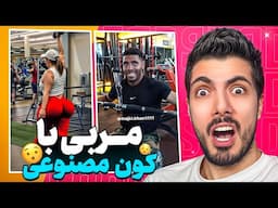 خنده دارترین صحنه های باشگاه ها 🤣 واقعا با باسن کاشتن میشه مربی شد !؟