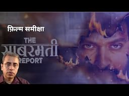 Review of "The Sabarmati Report" || फ़िल्म समीक्षा - द साबरमती रिपोर्ट