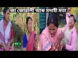 জা জোৱালী আৰু মদাহী মতা/Assamese Comedy Video/খণ্ড-২