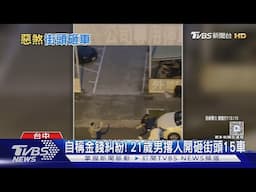 自稱金錢糾紛! 21歲男撂人開砸街頭15車｜TVBS新聞 @TVBSNEWS02