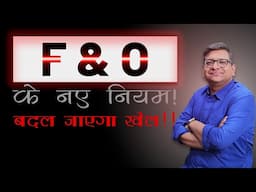 F&O के नए नियम !  बदल जाएगा खेल !!