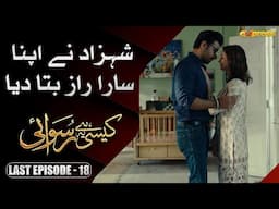 Shahzad ne Apne sira raaz bata diye | Kaisi Hai Ye Ruswai | Last Episode 18 | Express TV