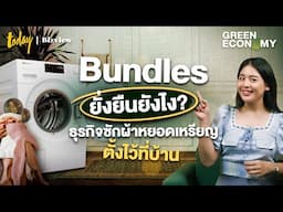 Bundles เครื่องซักผ้าหยอดเหรียญ เช่าตลอดชีพ ยั่งยืนตลอดไป