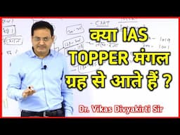 क्या IAS Topper मंगल ग्रह से आते हैं ? || vikas Divyakirti Sir || IAS Preparation || UPSC || IPS