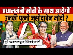 PM Modi Wife Jashodaben News | क्या PM पद से रिटायरमेंट के बाद मोदी के साथ वापस आयेगीं जसोदाबेन ?