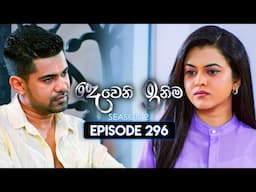 Deweni Inima (දෙවෙනි ඉනිම) | Season 02 | Episode 296 | 26th November 2024