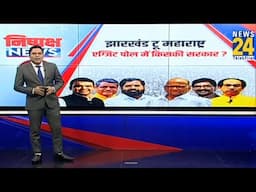 Exit Poll 2024: झारखंड टू महाराष्ट्र...एग्जिट पोल में किसकी सरकार ? | NDA VS INDIA