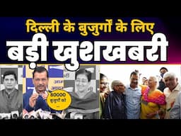 Good News! Delhi के 80000 बुजुर्गों को मिलेगी Old Age Pension | Arvind Kejriwal | CM Atishi | AAP