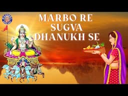 Marbo Re Sugva Dhanukh Se With Lyrics | मारबो रे सुगवा धनुख से | Bhojpuri Chhath Song | Rajshri Soul