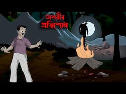 Oshoriri protishod bhuter cartoon bhayankar , bhuter golpo kaheni,Sujon animation