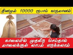 தினமும் 10000 ரூபாய் வருமானம்  small business ideas in tamil | business ideas,small business ideas