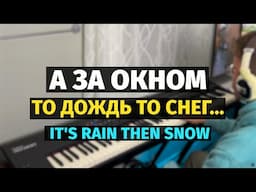 А За Окном то Дождь то Снег (Я Тебя Подожду) - Пианино, Ноты / Its Rain Then Snow - Piano Cover