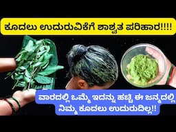 ಒಂದು ರೂಪಾಯಿ ಖರ್ಚಿಲ್ಲದೆ ಕೂದಲು ಉದ್ದವಾಗಿ, ಉದುರದೆ ಬೆಳೆಯಲು! How to control hairfall naturally in kannada