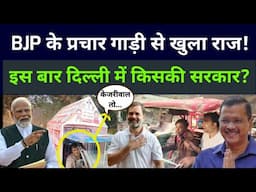 Delhi election 2025 update | public opinion | arvind Kejriwal | AAP BJP Congress | pm Modi