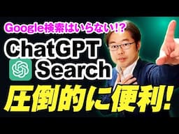 【新機能】Google検索はいらない！？ChatGPT Search 登場！圧倒的に便利！！