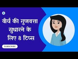 वीर्य की गुणवत्ता सुधारने के लिए टिप्स