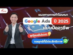 แนวทางการทำ Google Ads 2025