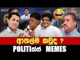 ආතල්ම කවුද ? - Politics Memes_Episode 233