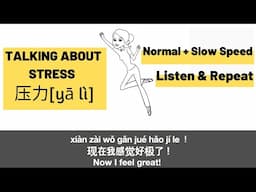 Learn Chinese: Talking about Stress--Slow & Normal Speed 学中文(中高级课程)| Listening and Speaking Practice