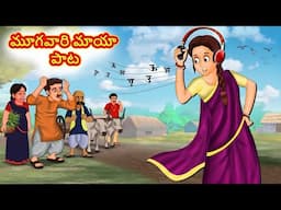 ஊமையின் மந்திர பாடல் | Stories in Telugu | తెలుగు కథలు | Telugu Kathalu