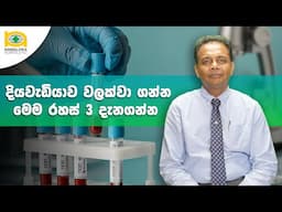 දියවැඩියාව වලක්වාගන්න මෙම රහස් 3 දැනගන්න  | 3 secrets to prevent diabetes