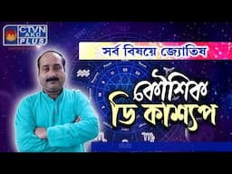 KAUSHIK D KASHYAAP | ASTROLOGY | CTVN | 22_11_2024 - 03:00 PM