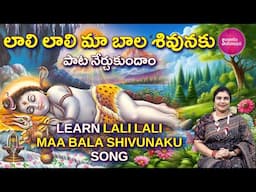 learn లాలి లాలి మా బాల శివునకు | Sacred Melodies: Lali Lali Ma Bala Shivuniku for Lord Shiva