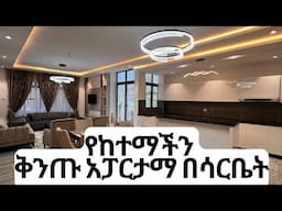 መኖሪያዎን በኤንባሲዎች መንደር በሆነው ሳርቤት መቻሬ ሜዳ ያድርጉ !ምቾትና ቅንጦትን ከሪያሊቲ #realityrealestate #ethiopia #apartment