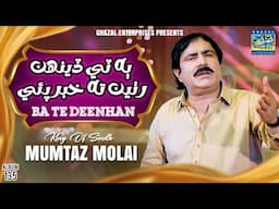 Ba Te Deenhan Ruthen| Mumtaz Molai | Ghazal Enterprises | New Album 135