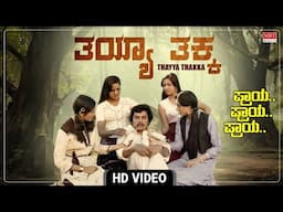 Thayya Thakka - HD Video Song | Praya Praya Praya | Ramakrishna, Vijayalakshmi | Kannada Song |