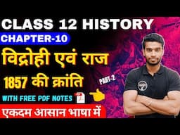 Class 12 History Chapter-10 विद्रोही एवं राज Part-2 In Hindi By Roshan Sah