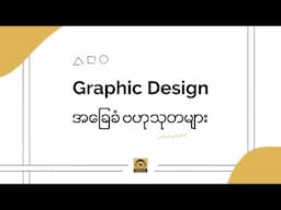 Graphic Design အခြေခံ သိမှတ်ဖွယ်များ