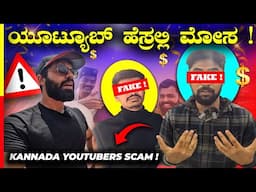 EXPOSING KANNADA YOUTUBERS❌ಇದೆಲ್ಲಾ ಮಾಡಿದ್ರೆ ಏನ್ ಸಿಗತ್ತೆ ಇವ್ರಿಗೆಲ್ಲಾ⁉️#kannada #youtuber