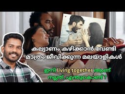 ഭാവിയിൽ വിവാഹങ്ങൾ ഉണ്ടാകില്ല What are the benefits of living together