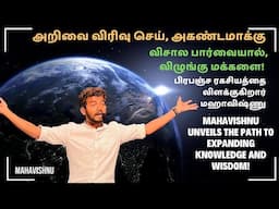 விசால பார்வையால் விழுங்கு மக்களை! பிரபஞ்ச ரகசியத்தை விளக்குகிறார் மஹாவிஷ்ணு! Broad Mindset Benefits