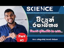 Madhusankha Dissanayake|විද්‍යුත් රසායනය හත්වන කොටස| ලෝහ විඛාදනය