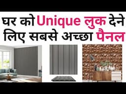 Trending wall Panel for Living room | ये वॉल पैनल देंगे बेस्ट लुक | Wall panel cost 2025