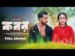 Kobor। কবর। Full Natok। Zaher Alvi | Ahona Rahman। Bangla New Natok 2024