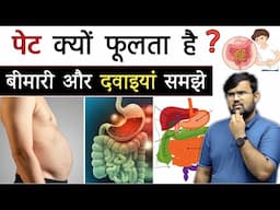 पेट क्यों फूलता है | Abdomen | Irritable Bowel Syndrome | Abdominal Pain | Medicine | Treatment