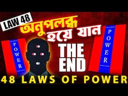 48th Law of Power | Use Absence To Create Respect And Honor | 48 Laws Of Power Secrets In Bangla