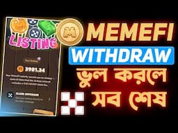 Memefi Token Withdraw ভুল হলে সব শেষ || Memefi Withdrawal || Memefi Token Price