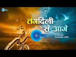 Voice Divine | November 2024 -1st Episode | तंगदिली से आगे Tangdili Se Aage | Universal Brotherhood