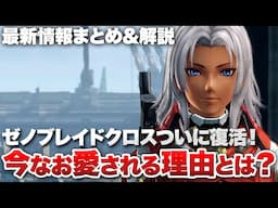 【最新情報まとめ & 解説】ゼノブレイドクロスついに復活！今なお愛される理由とは？【ゼノブレイドクロス ディフィニティブエディション】