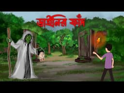 bhuter cartoon story || daini bhuter cartoon|| sujon Animation bhuter cartoon