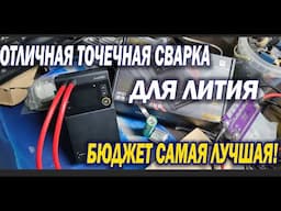 По мне так самый лучший сварочник для литиевых АКБ за 30 40 баксов что можно купить